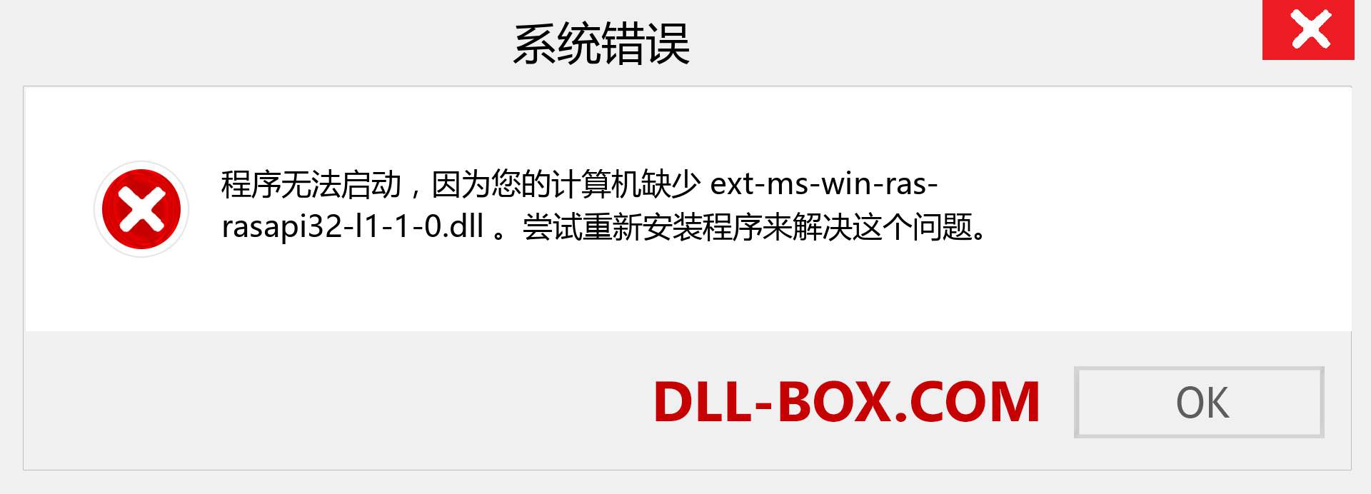 ext-ms-win-ras-rasapi32-l1-1-0.dll 文件丢失？。 适用于 Windows 7、8、10 的下载 - 修复 Windows、照片、图像上的 ext-ms-win-ras-rasapi32-l1-1-0 dll 丢失错误